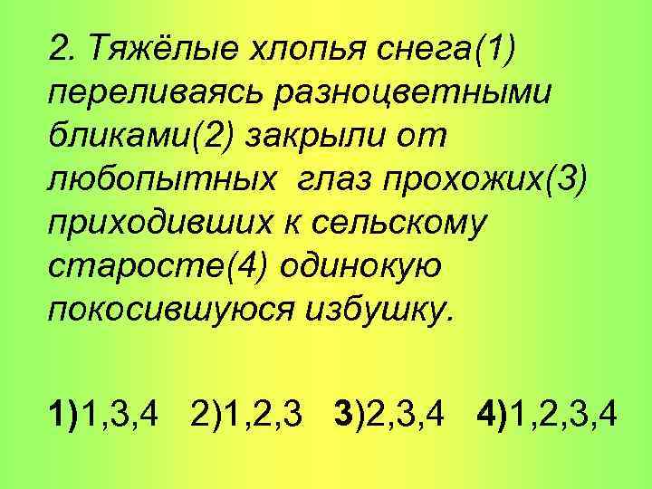 2. Тяжёлые хлопья снега(1) переливаясь разноцветными бликами(2) закрыли от любопытных глаз прохожих(3) приходивших к