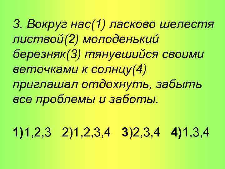 3. Вокруг нас(1) ласково шелестя листвой(2) молоденький березняк(3) тянувшийся своими веточками к солнцу(4) приглашал