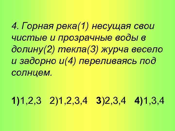 4. Горная река(1) несущая свои чистые и прозрачные воды в долину(2) текла(3) журча весело