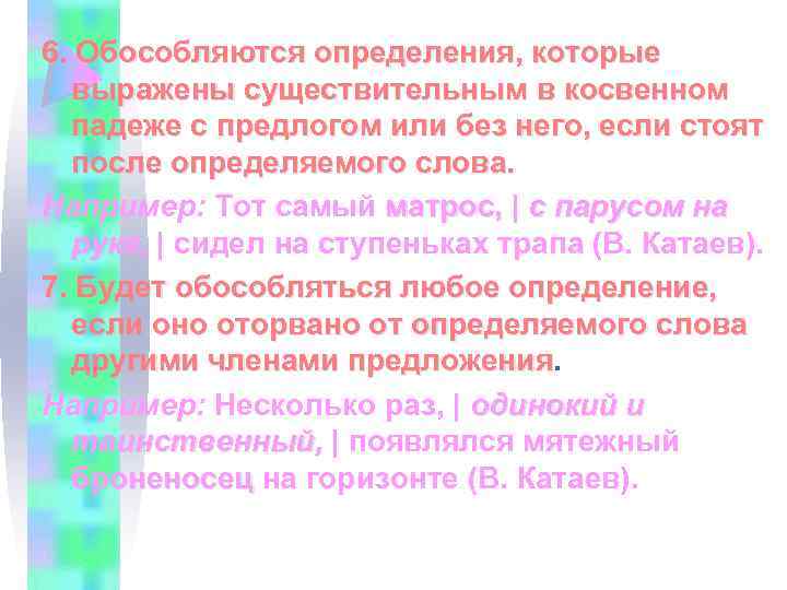 6. Обособляются определения, которые выражены существительным в косвенном падеже с предлогом или без него,