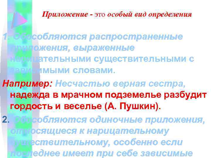 Приложение - это особый вид определения 1. Обособляются распространенные приложения, выраженные нарицательными существительными с