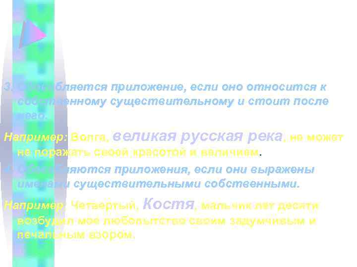 3. Обособляется приложение, если оно относится к собственному существительному и стоит после него Например: