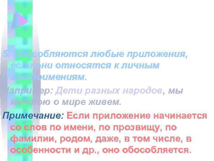 5. Обособляются любые приложения, если они относятся к личным местоимениям. Например: Дети разных народов,