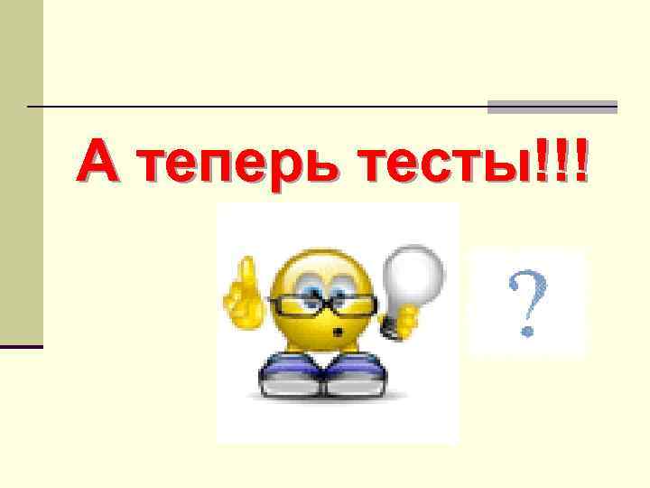 А теперь тесты!!! 