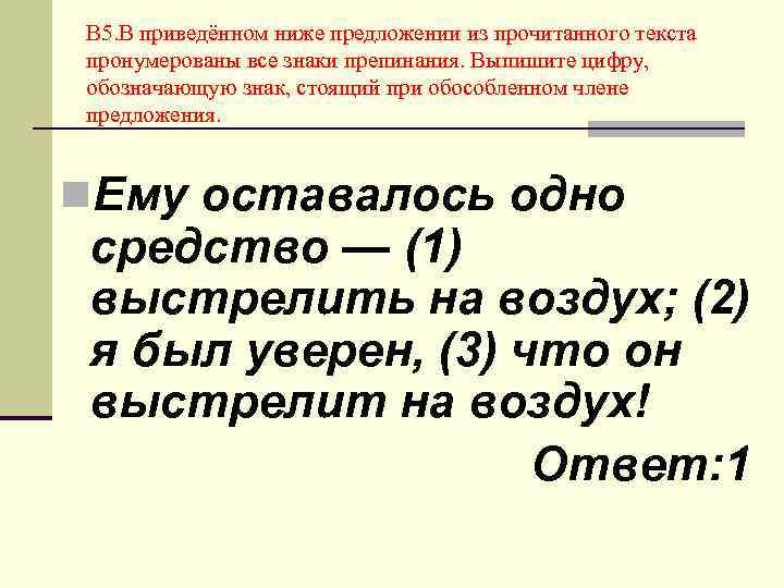 В 5. В приведённом ниже предложении из прочитанного текста пронумерованы все знаки препинания. Выпишите