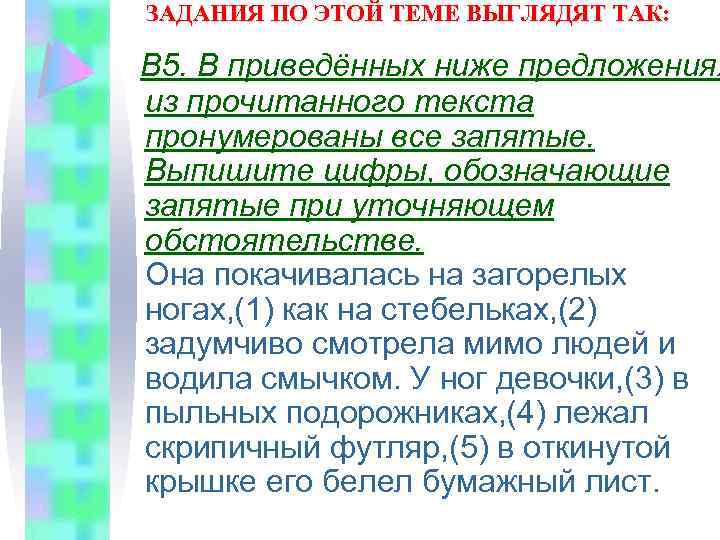 ЗАДАНИЯ ПО ЭТОЙ ТЕМЕ ВЫГЛЯДЯТ ТАК: В 5. В приведённых ниже предложениях из прочитанного