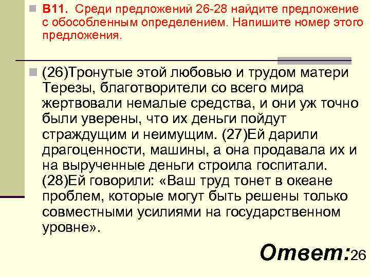 n В 11. Среди предложений 26 -28 найдите предложение с обособленным определением. Напишите номер