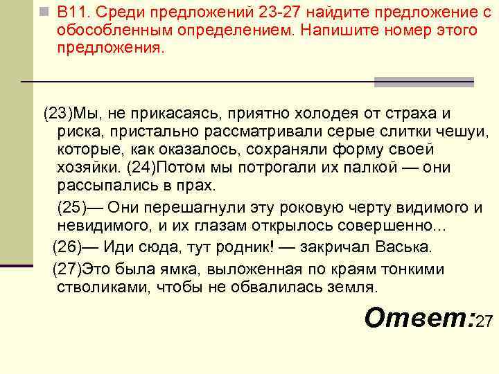 n В 11. Среди предложений 23 -27 найдите предложение с обособленным определением. Напишите номер