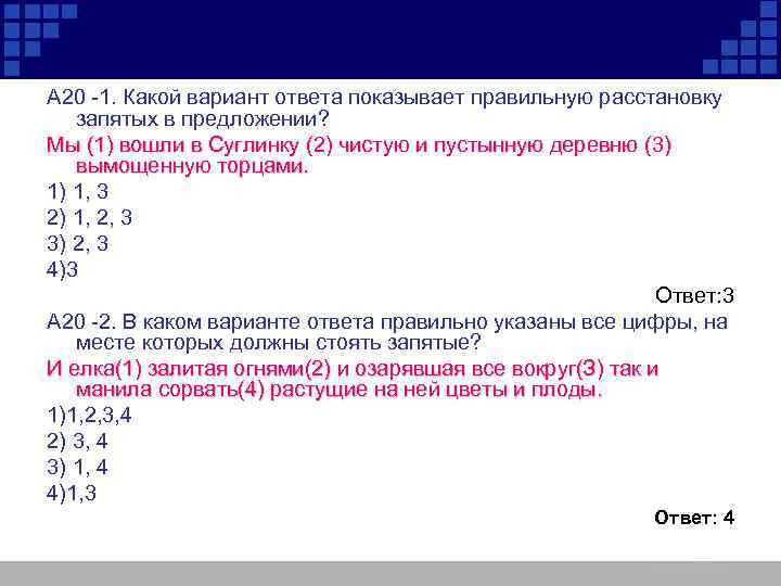 А 20 -1. Какой вариант ответа показывает правильную расстановку запятых в предложении? Мы (1)