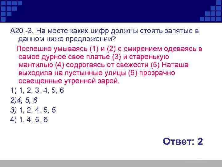 А 20 -3. На месте каких цифр должны стоять запятые в данном ниже предложении?