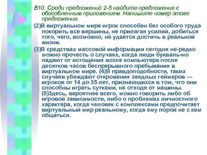 В 10. Среди предложений 2 -5 найдите предложение с обособленным приложением. Напишите номер этого