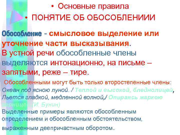 Понятие правило. Понятие об обособлении. Обособление определений таблица с примерами. Выделение обособления тире. Обособленные части речи.