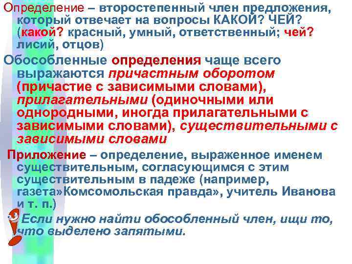 Определение – второстепенный член предложения, который отвечает на вопросы КАКОЙ? ЧЕЙ? (какой? красный, умный,