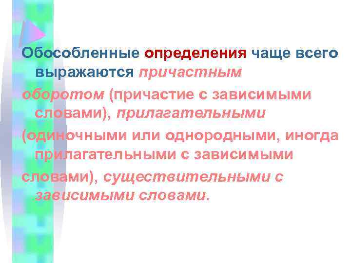 Обособленные определения чаще всего выражаются причастным оборотом (причастие с зависимыми словами), прилагательными (одиночными или