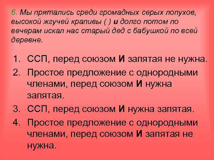 6. Мы прятались среди громадных серых лопухов, высокой жгучей крапивы ( ) и долго
