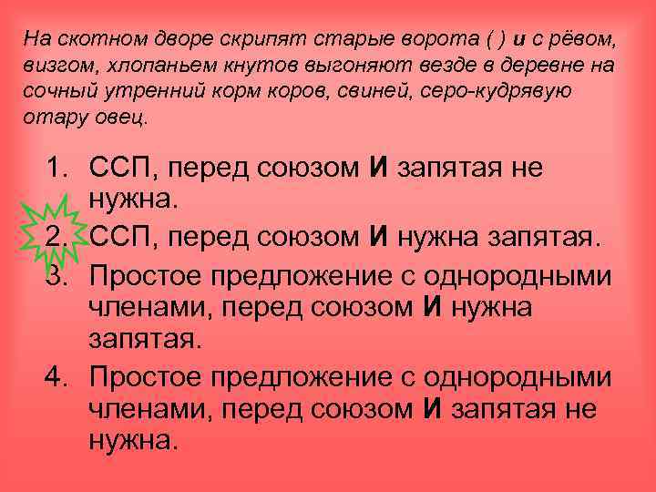 На скотном дворе скрипят старые ворота ( ) и с рёвом, визгом, хлопаньем кнутов