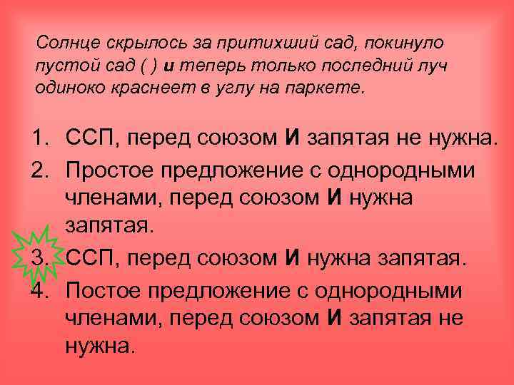 Солнце скрылось за притихший сад, покинуло пустой сад ( ) и теперь только последний