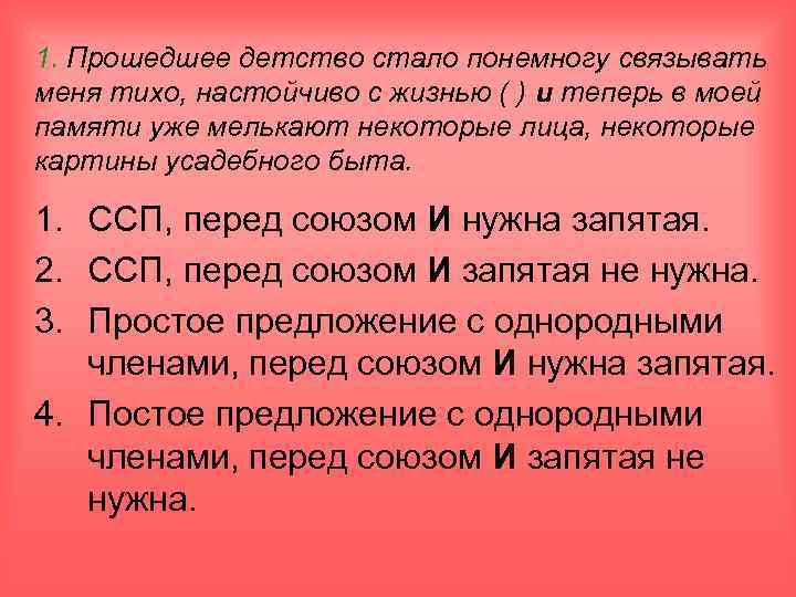 1. Прошедшее детство стало понемногу связывать меня тихо, настойчиво с жизнью ( ) и