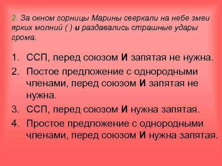 2. За окном горницы Марины сверкали на небе змеи ярких молний ( ) и