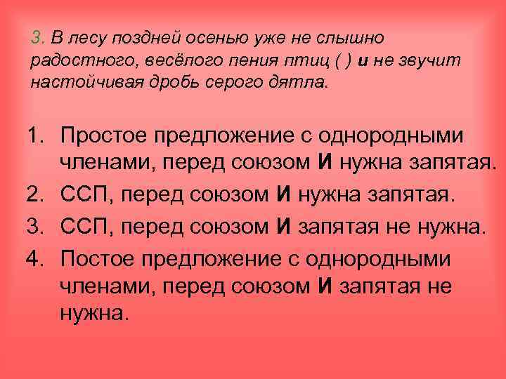 3. В лесу поздней осенью уже не слышно радостного, весёлого пения птиц ( )