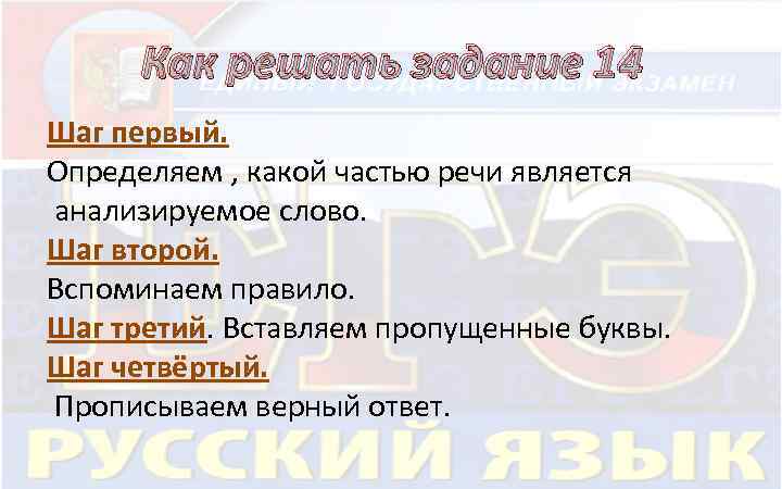 Как решать задание 14 Шаг первый. Определяем , какой частью речи является анализируемое слово.