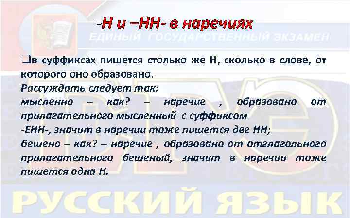 -Н и –НН- в наречиях qв суффиксах пишется столько же Н, сколько в слове,