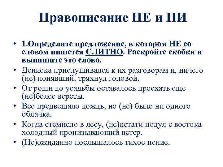  Правописание НЕ и НИ • 1. Определите предложение, в котором НЕ со словом