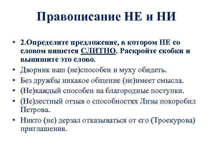  Правописание НЕ и НИ • 2. Определите предложение, в котором НЕ со словом