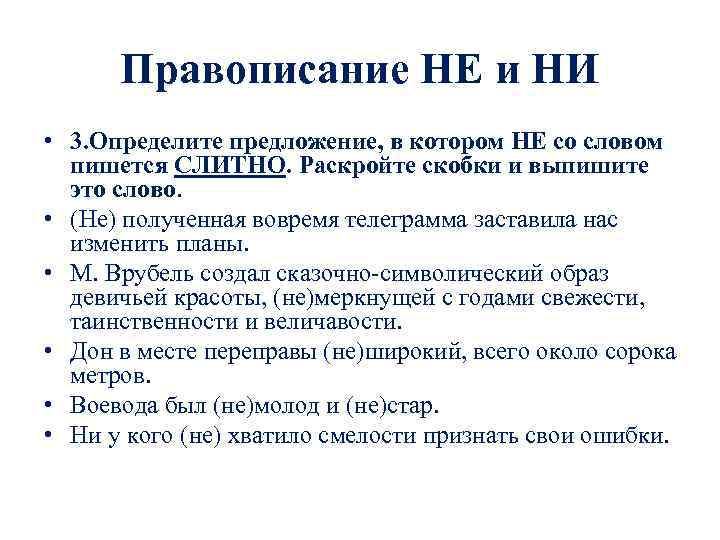 Правописание НЕ и НИ • 3. Определите предложение, в котором НЕ со словом пишется