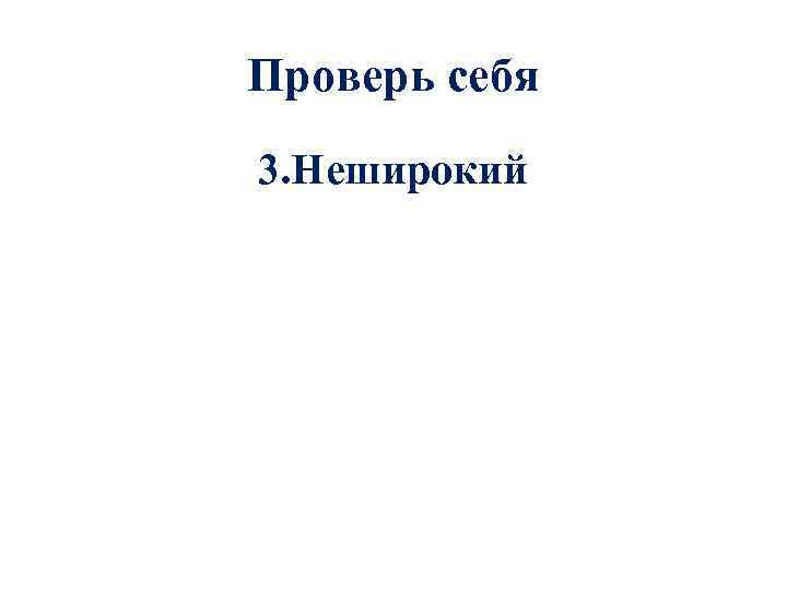 Проверь себя 3. Неширокий 