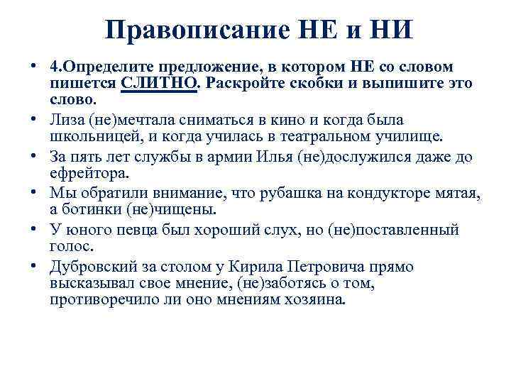  Правописание НЕ и НИ • 4. Определите предложение, в котором НЕ со словом