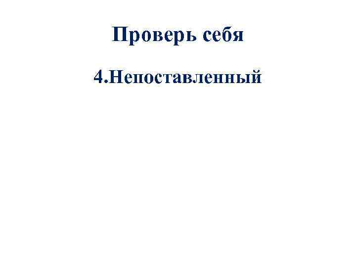 Проверь себя 4. Непоставленный 