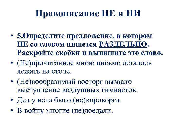  Правописание НЕ и НИ • 5. Определите предложение, в котором НЕ со словом