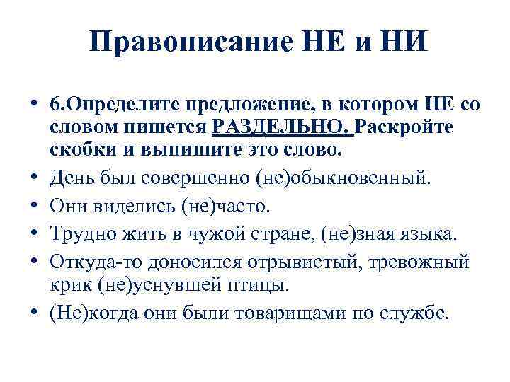  Правописание НЕ и НИ • 6. Определите предложение, в котором НЕ со словом