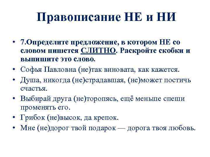  Правописание НЕ и НИ • 7. Определите предложение, в котором НЕ со словом