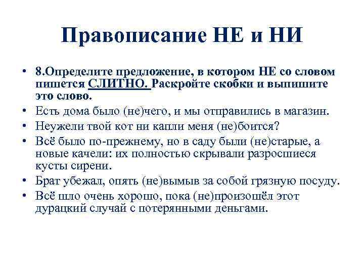 Правописание НЕ и НИ • 8. Определите предложение, в котором НЕ со словом пишется