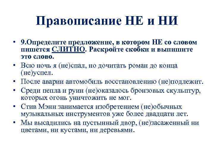 Правописание НЕ и НИ • 9. Определите предложение, в котором НЕ со словом пишется