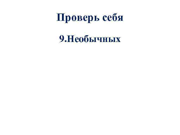 Проверь себя 9. Необычных 