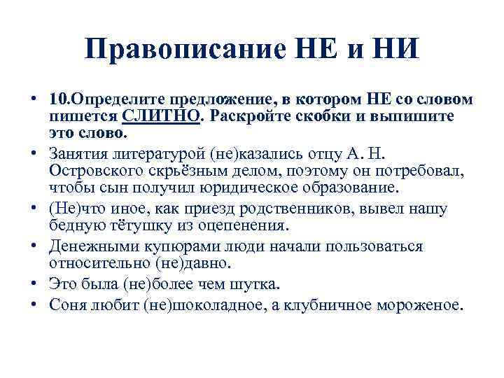 Правописание НЕ и НИ • 10. Определите предложение, в котором НЕ со словом пишется