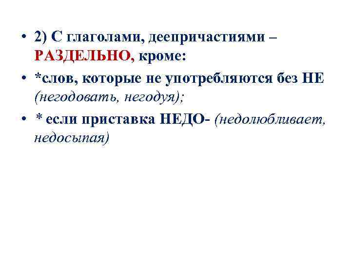  • 2) С глаголами, деепричастиями – РАЗДЕЛЬНО, кроме: • *слов, которые не употребляются