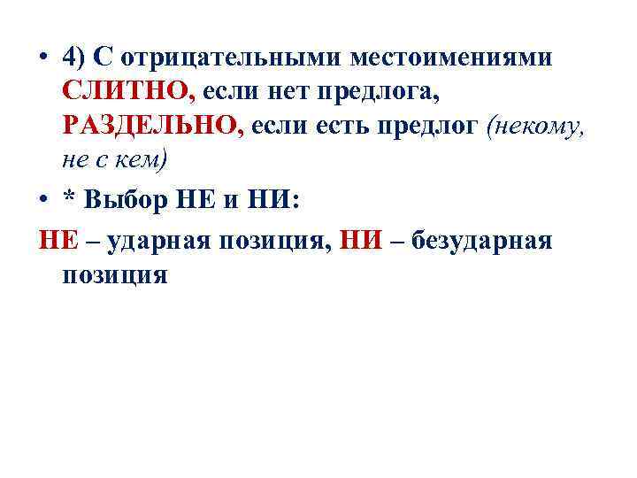 Диктант местоимение 4 класс с грамматическим заданием. Отрицательные местоимения диктант. Не и ни в отрицательных местоимениях. Отрицательные местоимения упражнения. Отрицательные местоимения с предлогами раздельно.