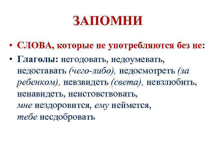 Недоумевать словосочетание. Глаголы не употребляемые без не. Глаголы без не не употребляются список. Слова которые без не употребляются глаголы. Глаголы исключения которые без не не употребляются.