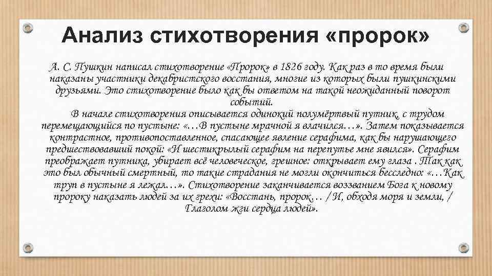 Анализ стихотворения «пророк» А. С. Пушкин написал стихотворение «Пророк» в 1826 году. Как раз