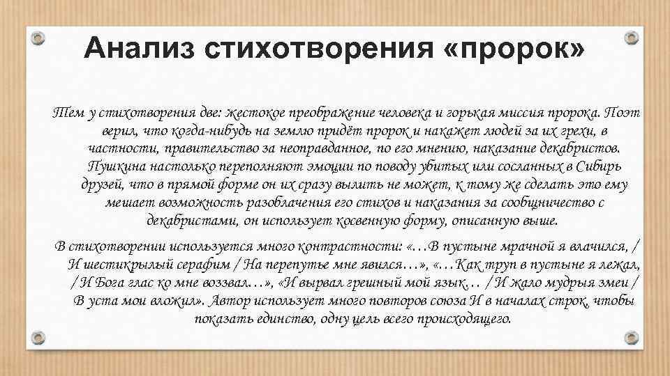 Анализ стихотворения «пророк» Тем у стихотворения две: жестокое преображение человека и горькая миссия пророка.