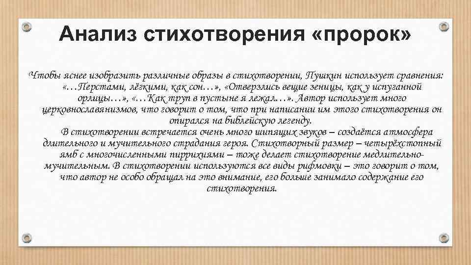 Анализ стихотворения «пророк» Чтобы яснее изобразить различные образы в стихотворении, Пушкин использует сравнения: «…Перстами,