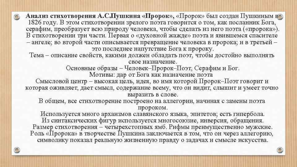  • Анализ стихотворения А. С. Пушкина «Пророк» , «Пророк» был создан Пушкиным в