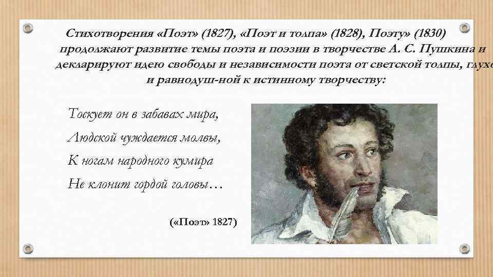 Стихотворения «Поэт» (1827), «Поэт и толпа» (1828), Поэту» (1830) продолжают развитие темы поэта и