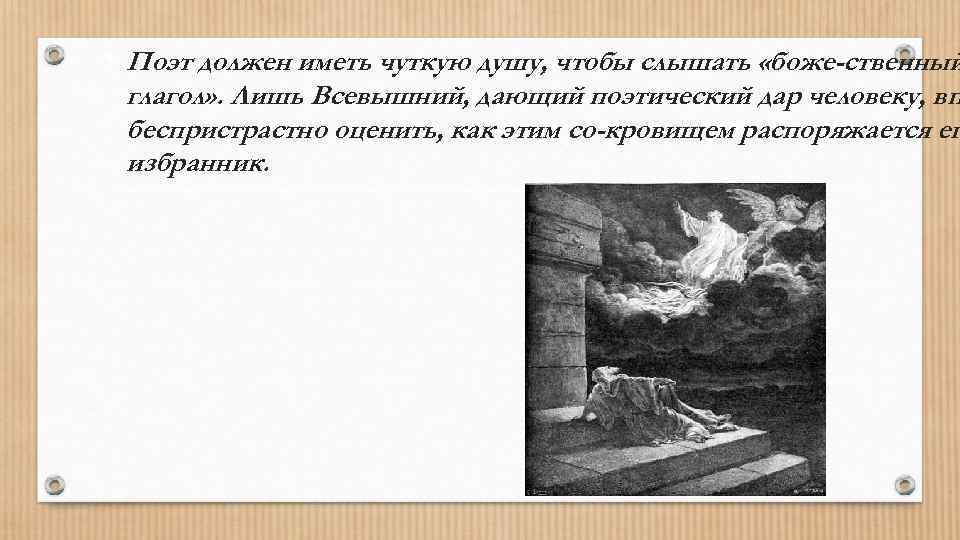  • Поэт должен иметь чуткую душу, чтобы слышать «боже ственный глагол» . Лишь