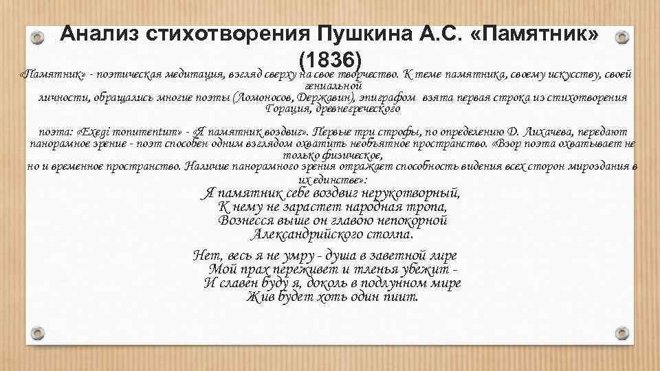 Анализ стихотворения Пушкина А. С. «Памятник» (1836) «Памятник» - поэтическая медитация, взгляд сверху на