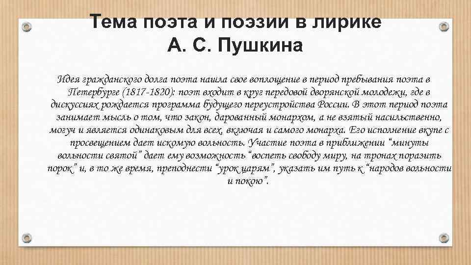 Тема поэт и поэзия в лирике пушкина